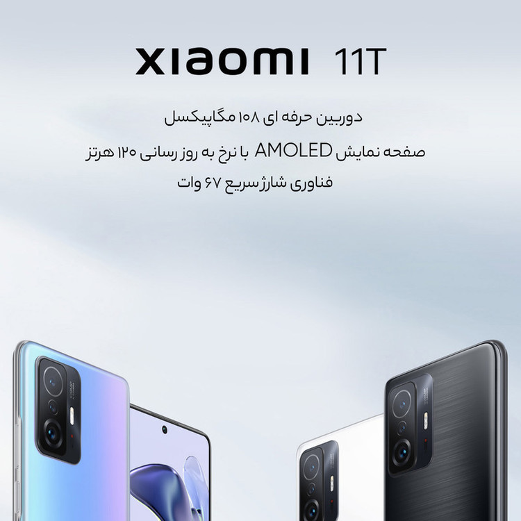 موبایل شیائومی مدل MI 11T ظرفیت 256G و رم 8Gدو سیم کارت