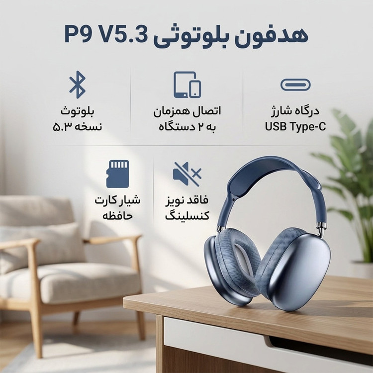 هدفون بلوتوثی مدل HEADPHONE WIRELESS STEREO P9 V5.3 بدون نویز کنسلینگ، درگاه شارژ USB Type-C، با قابلیت اتصال به 2 دستگاه همزمان، دارای باتری قابل شارژ، اتصال دوگانه (بیسیم و )، دارای نشانگر LED، دارای شیار کارت حافظه
